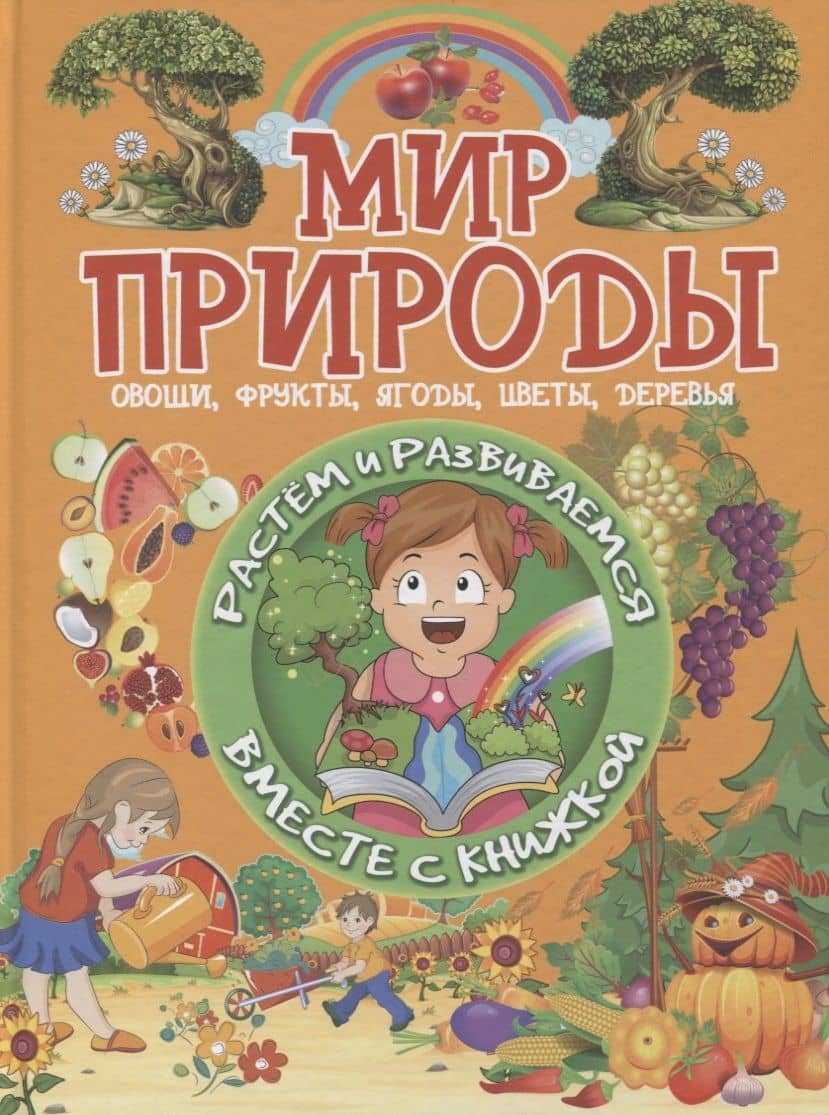 Мир природы. Овощи, фрукты, ягоды, цветы, деревья — Людмила Васильевна Доманская