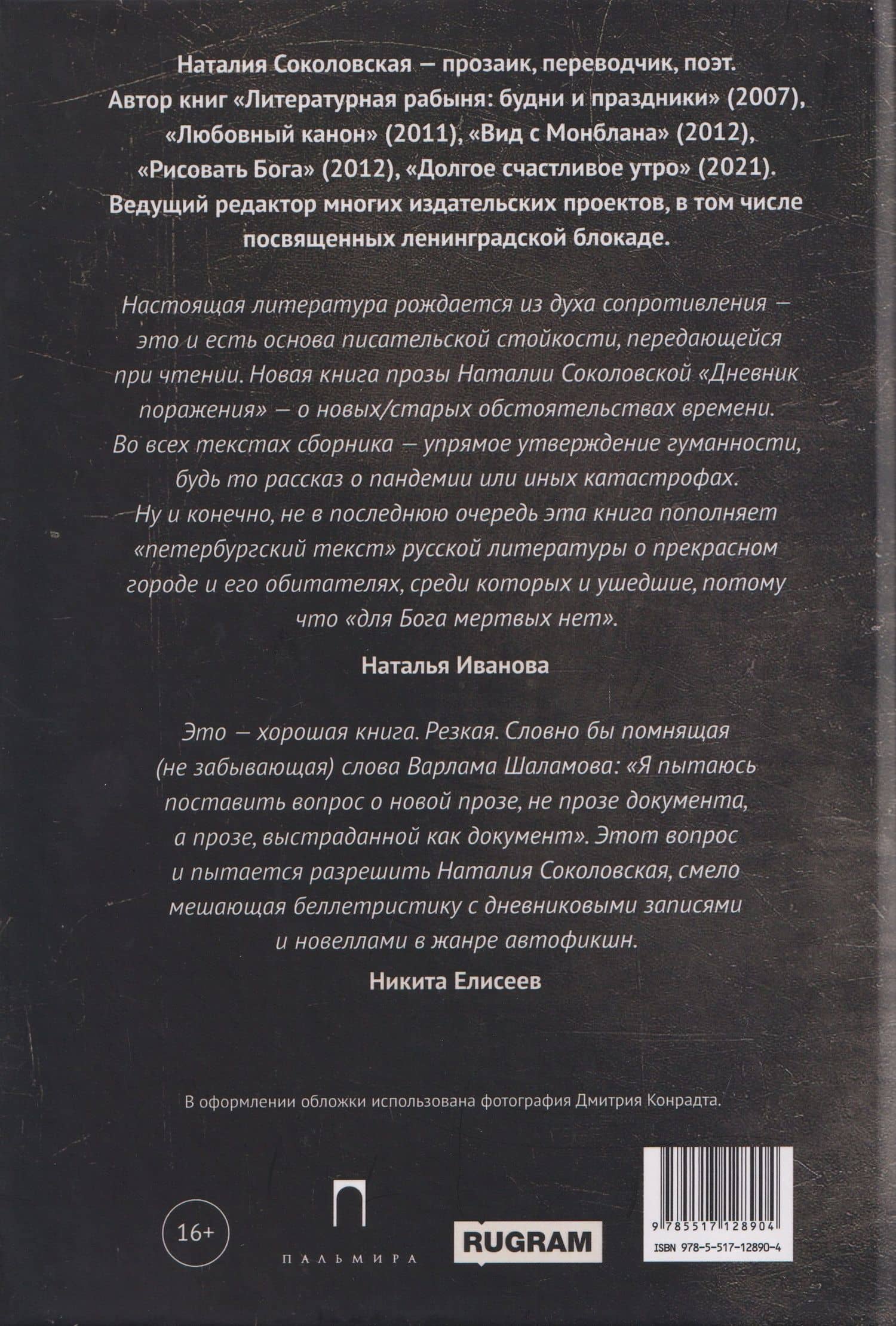 Дневник поражения: сборник — Наталия Евгеньевна Соколовская (2)