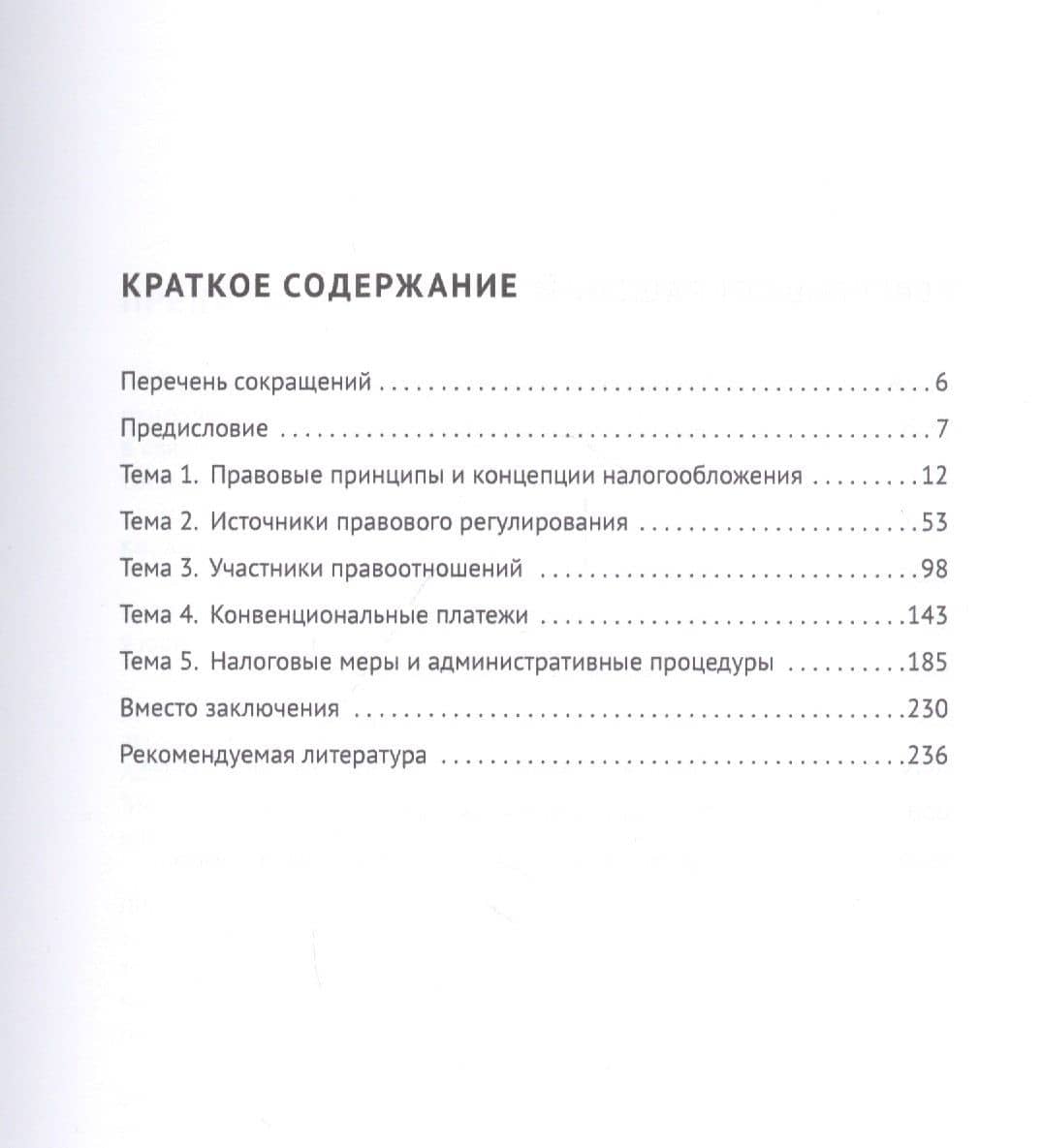 Международные налоговые правила в систематическом изложении. Учебное пособие — Роман Алекссевич Шепенко (2)