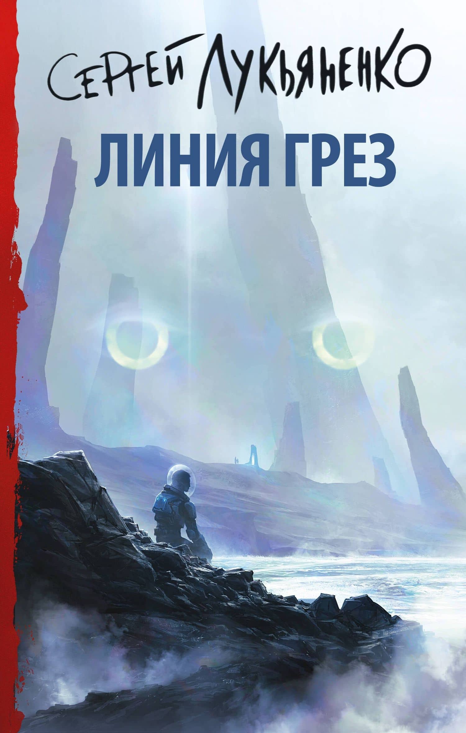 Линия грез — Лукьяненко Сергей Васильевич