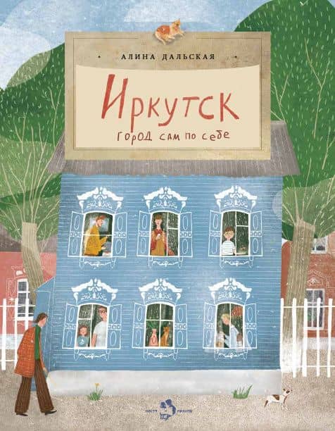 Иркутск. Город сам по себе — Алина Дальская