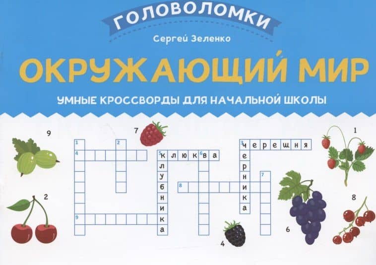 Окружающий мир: умные кроссворды для начальной школы — Сергей Викторович Зеленко