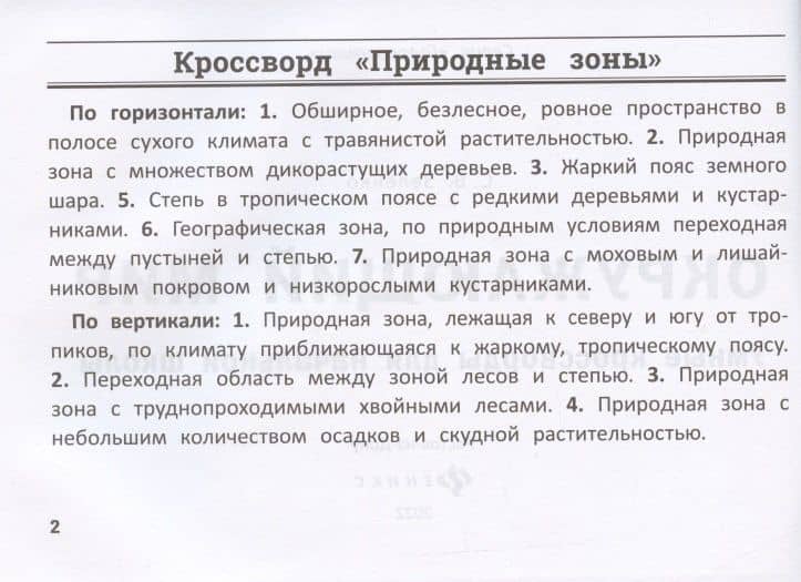 Окружающий мир: умные кроссворды для начальной школы — Сергей Викторович Зеленко (2)