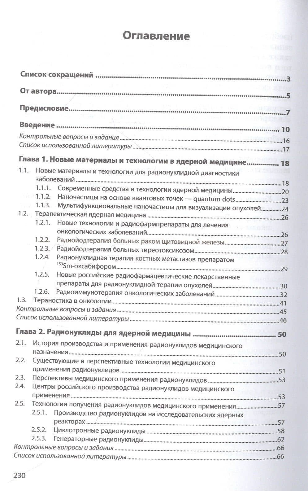 Применение ядерных и радиационных технологий в медицине: учебник — Юрий Николаевич Анохин (2)