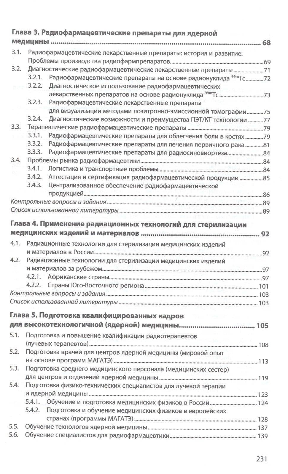 Применение ядерных и радиационных технологий в медицине: учебник — Юрий Николаевич Анохин (3)