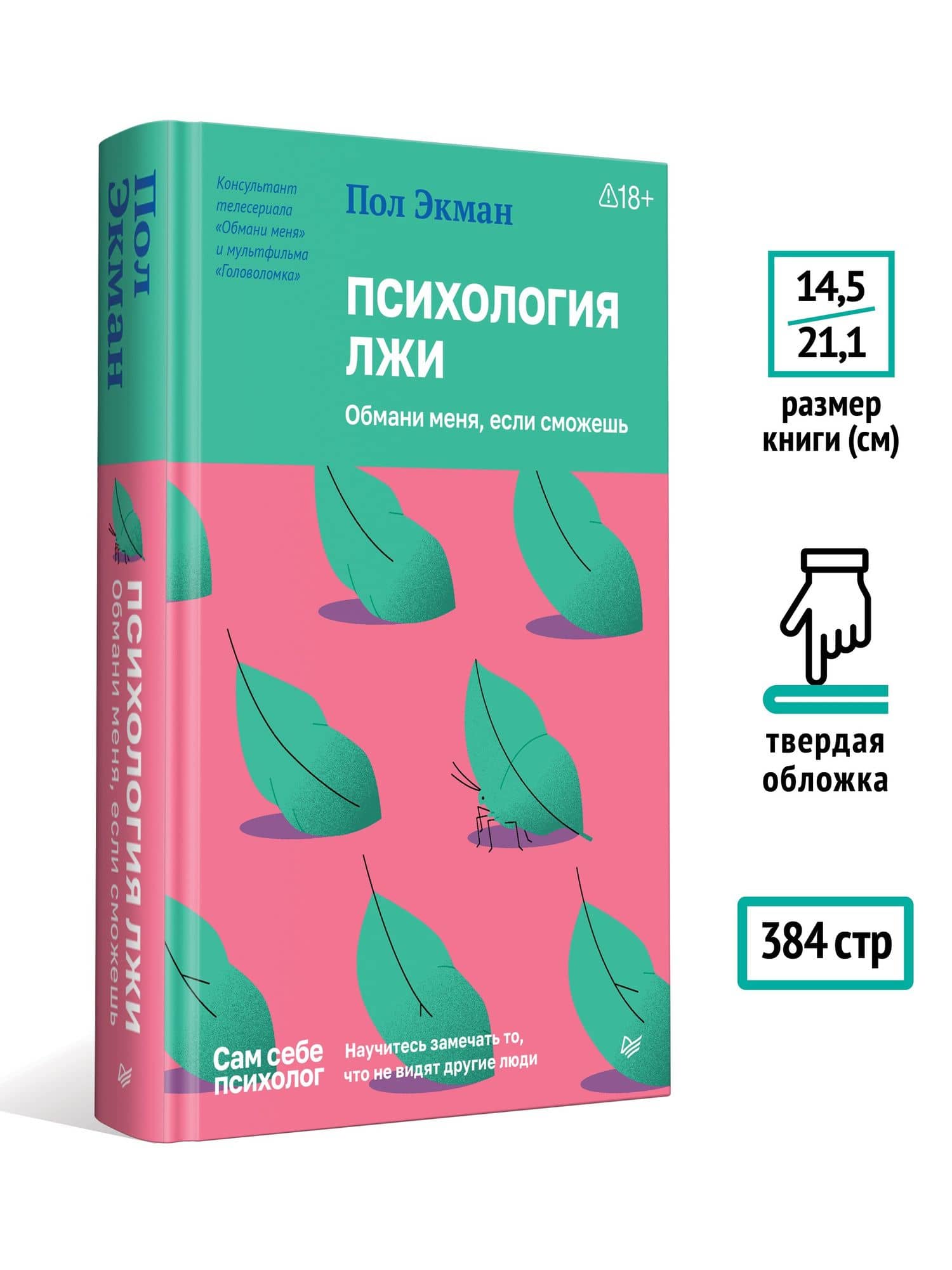 Психология лжи. Обмани меня, если сможешь — Пол Экман (3)