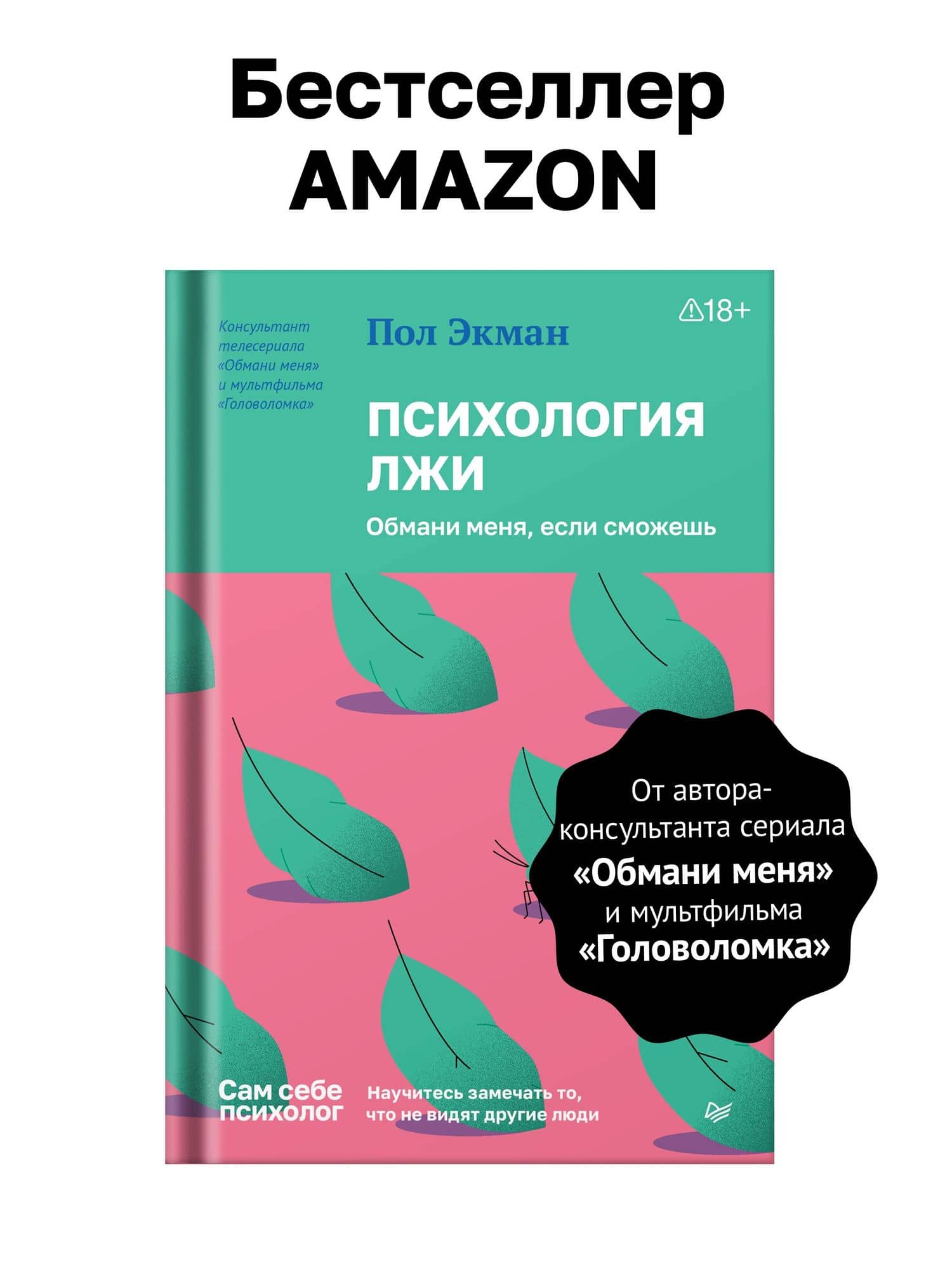 Психология лжи. Обмани меня, если сможешь — Пол Экман (2)