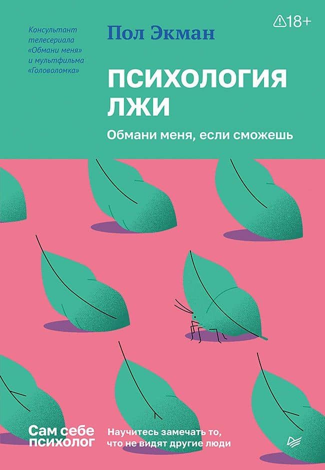 Психология лжи. Обмани меня, если сможешь — Пол Экман