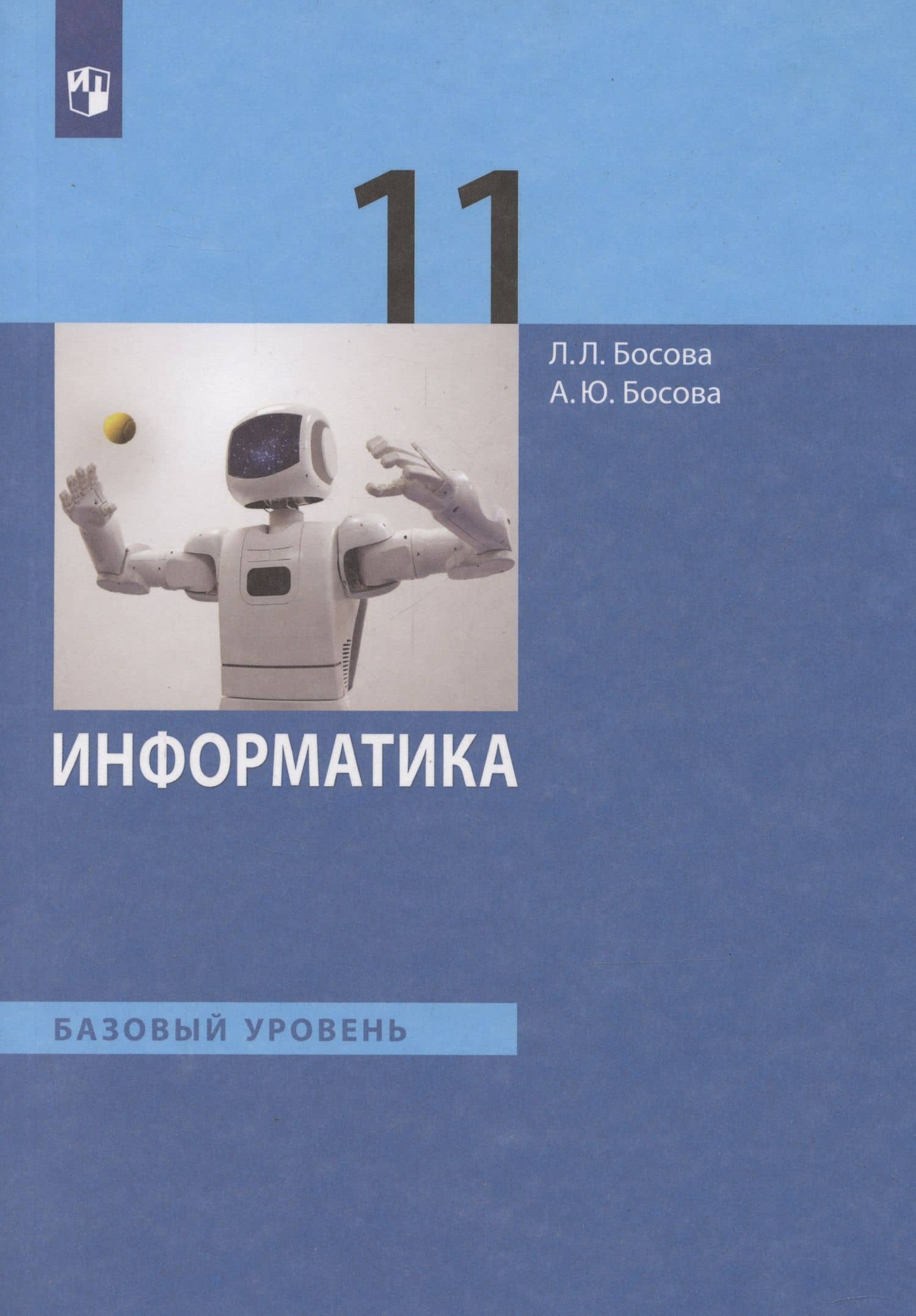 Информатика. 11класс. Учебник. Базовый уровень — Людмила Леонидовна Босова