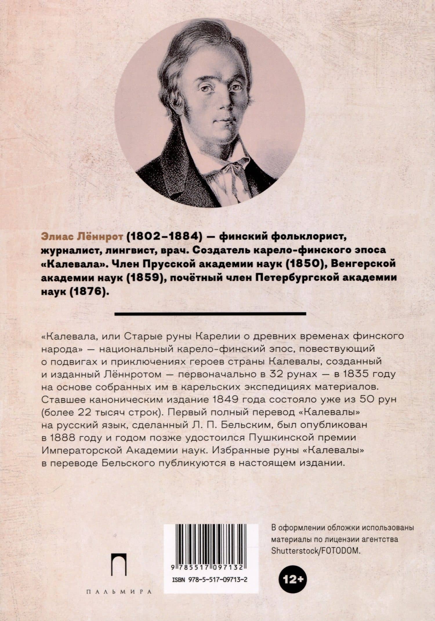 Калевала. Карело-финский эпос, созданный Элиасом Леннротом — Элиас Леннрот (2)
