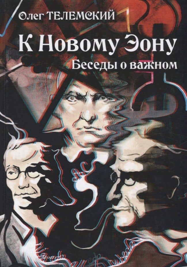 К Новому Эону Беседы о важном (Телемский) — Олег Телемский