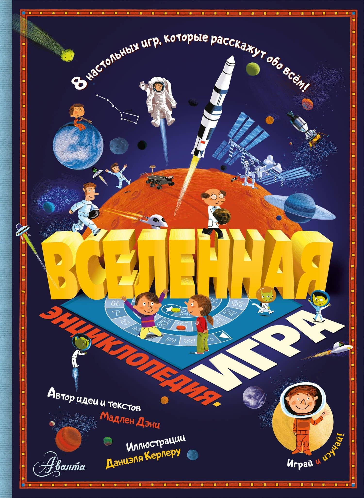 Вселенная — Мадлен Дэни