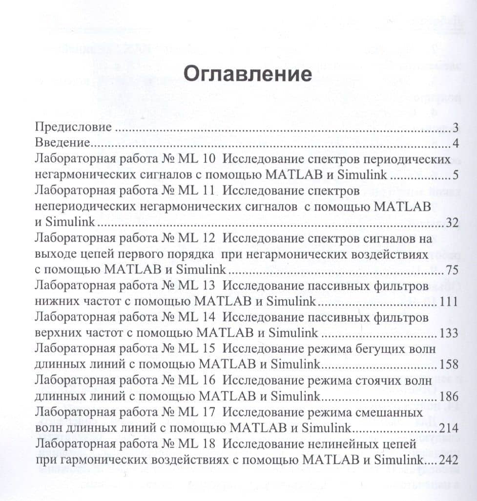 Применение пакета MATLAB и SIMULINK для анализа электрических цепей. Том 2 (практикум) — В. В. Фриск (2)