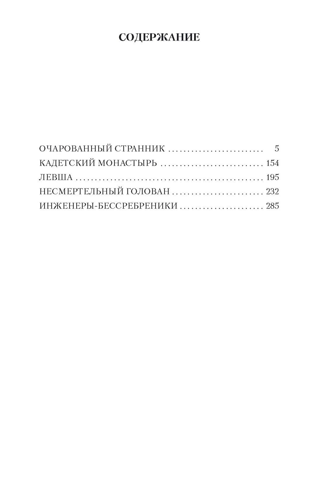Очарованный странник — Николай Семенович Лесков (2)