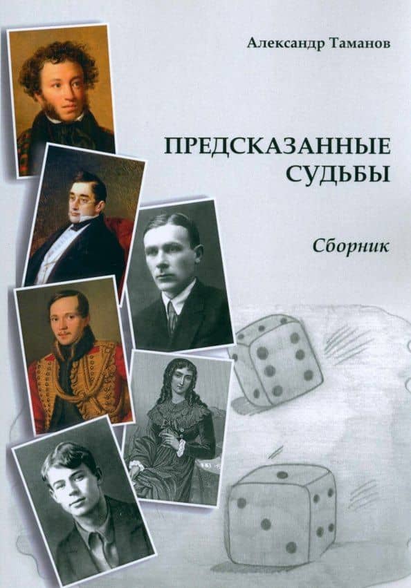 Предсказанные судьбы. Сборник — Александр Таманов