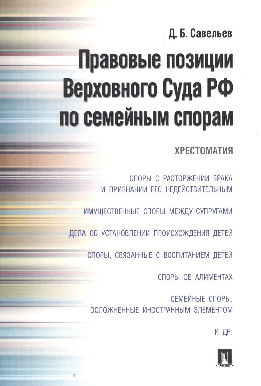 Правовые позиции Верховного Суда РФ по семейным спорам.Хрестоматия. — Дмитрий Борисович Савельев