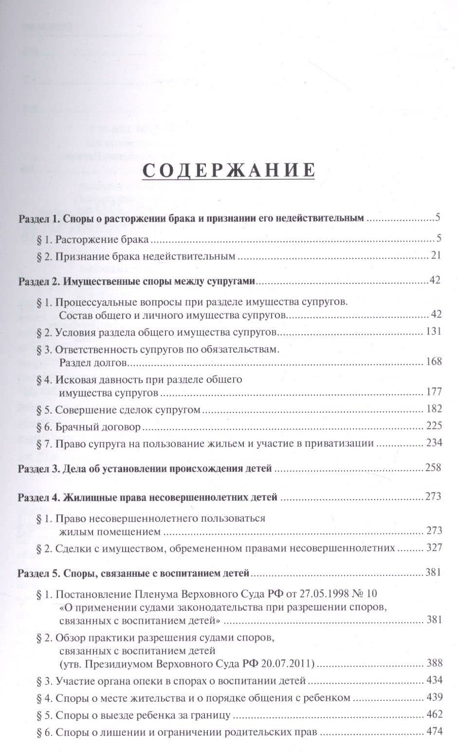 Правовые позиции Верховного Суда РФ по семейным спорам.Хрестоматия. — Дмитрий Борисович Савельев (2)