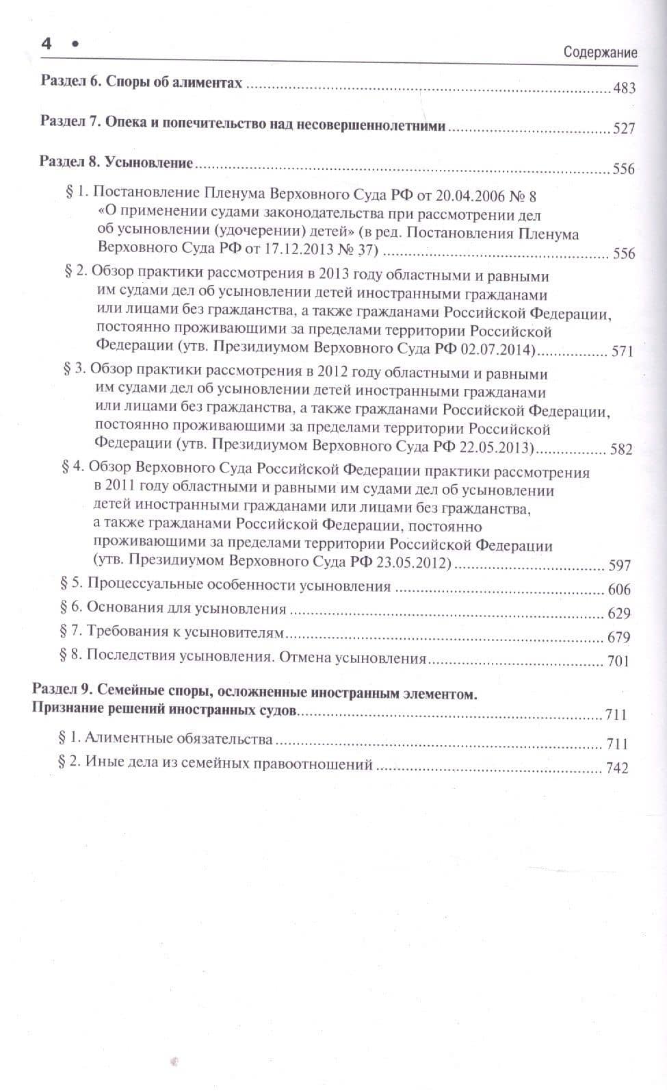 Правовые позиции Верховного Суда РФ по семейным спорам.Хрестоматия. — Дмитрий Борисович Савельев (3)