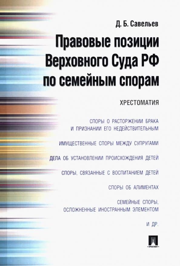 Правовые позиции Верховного Суда РФ по семейным спорам. Хрестоматия — Дмитрий Борисович Савельев
