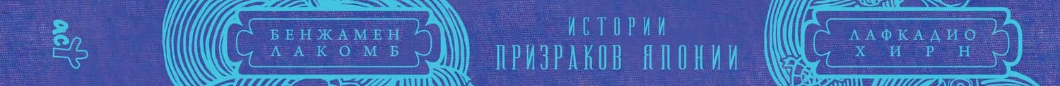 Истории призраков Японии — Бенжамен Лакомб (3)