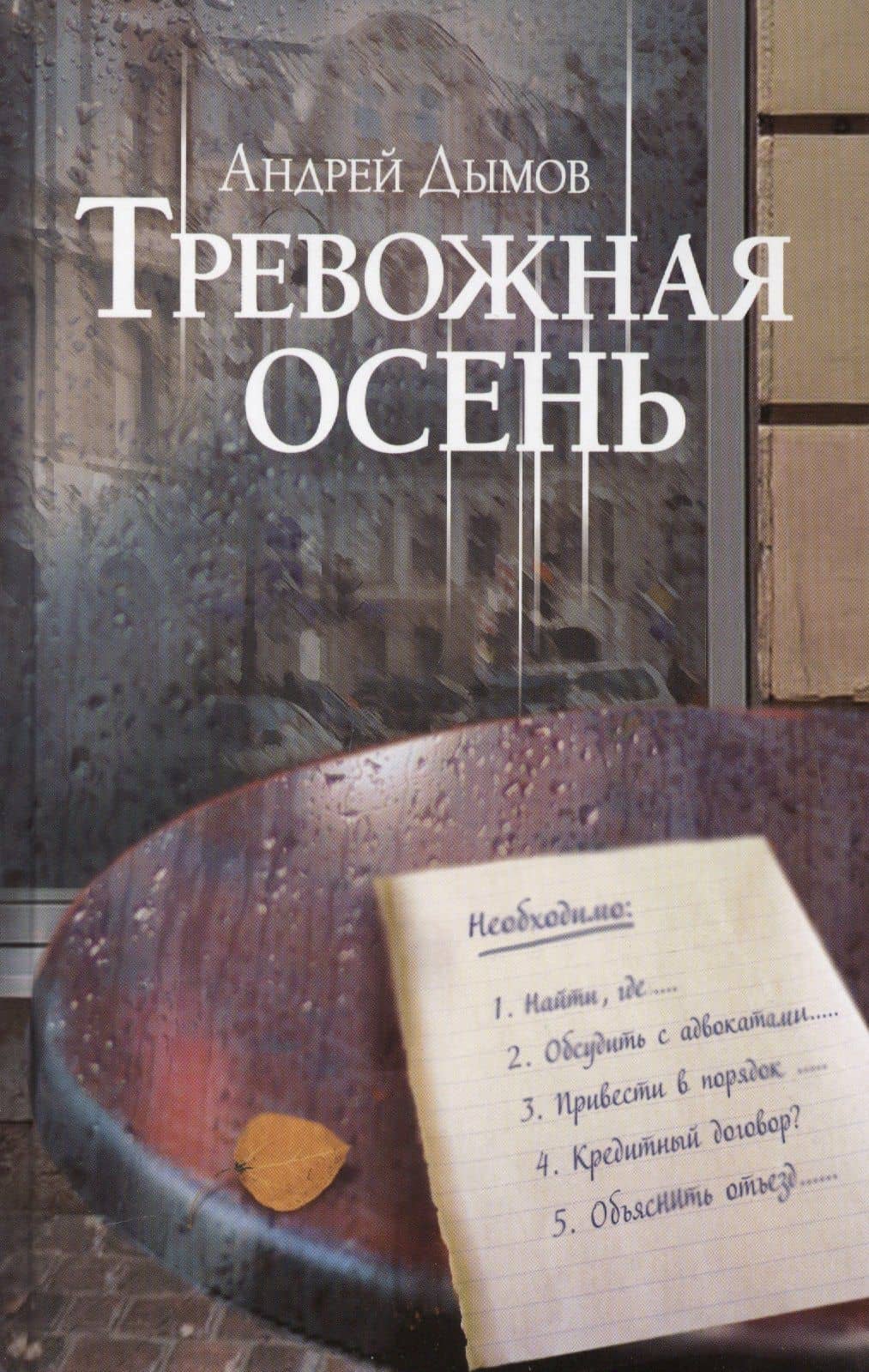 Тревожная осень — Андрей Семенович Дымов
