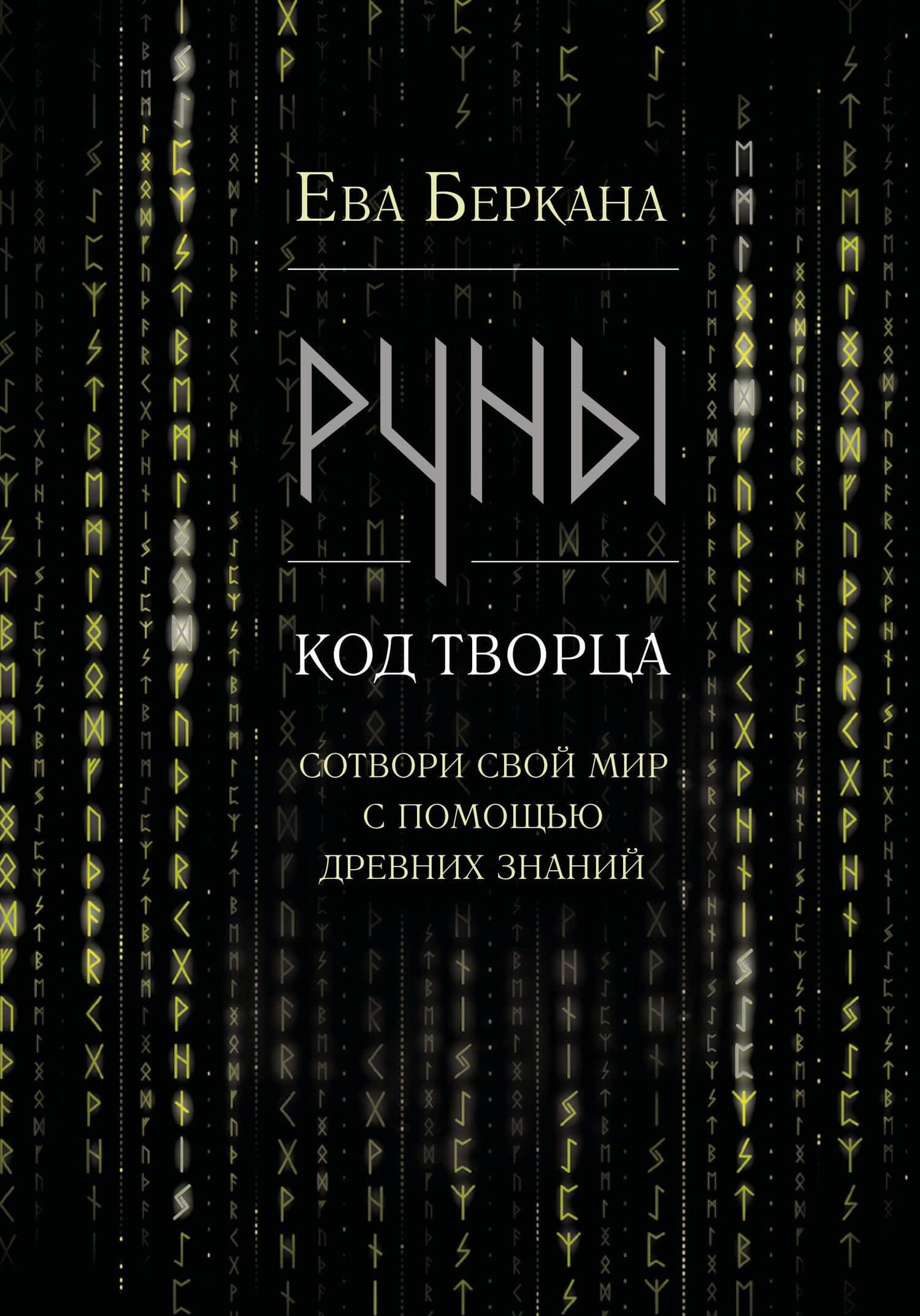 Руны: код Творца. Сотвори свой мир с помощью древних знаний — Ева Беркана