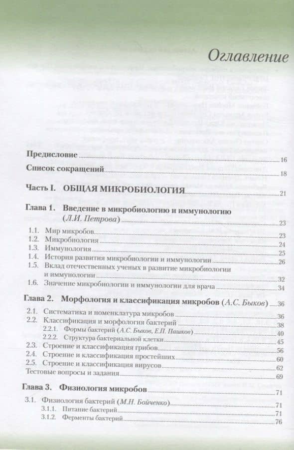 Медицинская микробиология, вирусология и иммунология. Учебник (2)