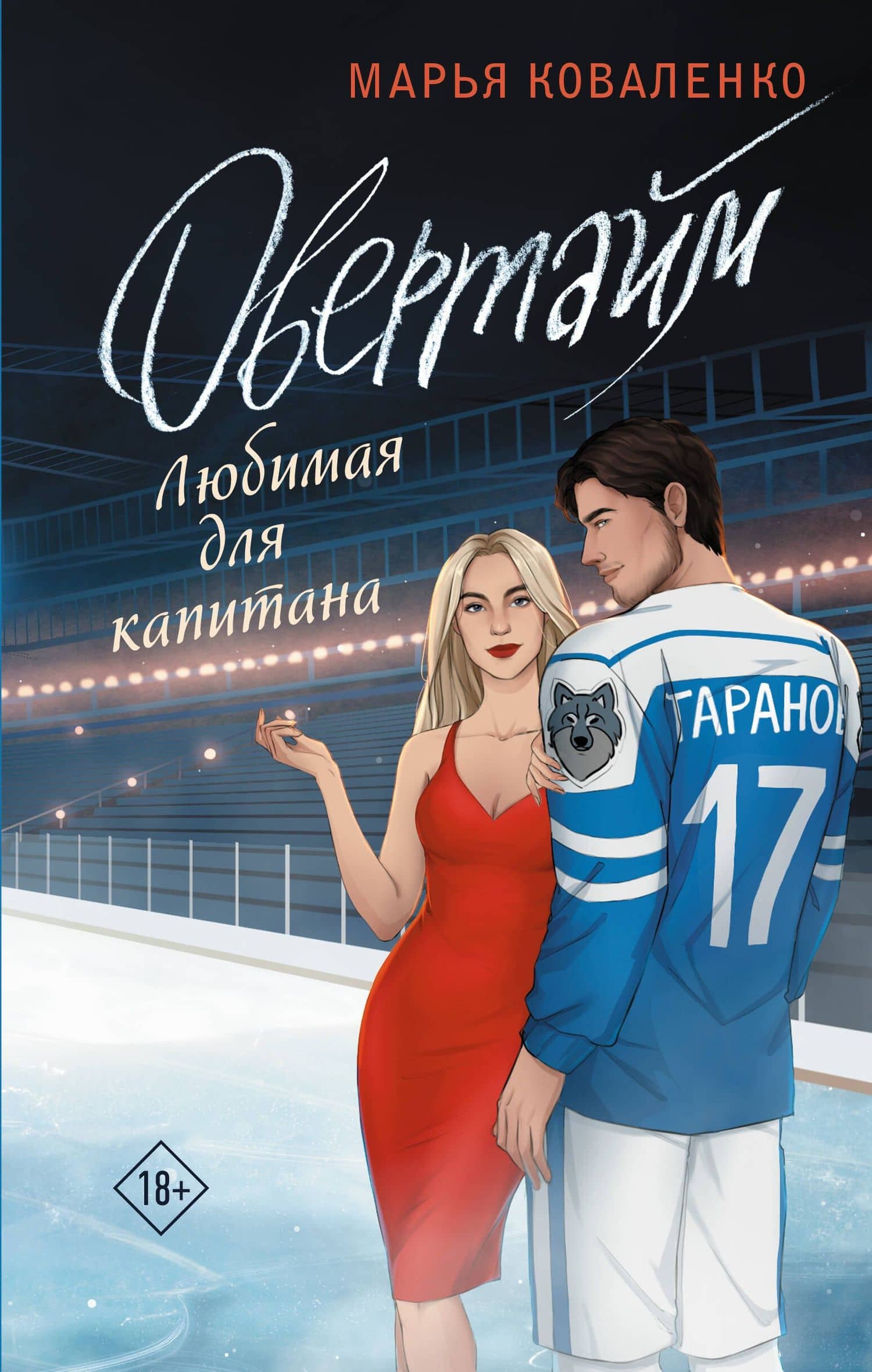 Овертайм. Любимая для капитана — Марья Коваленко