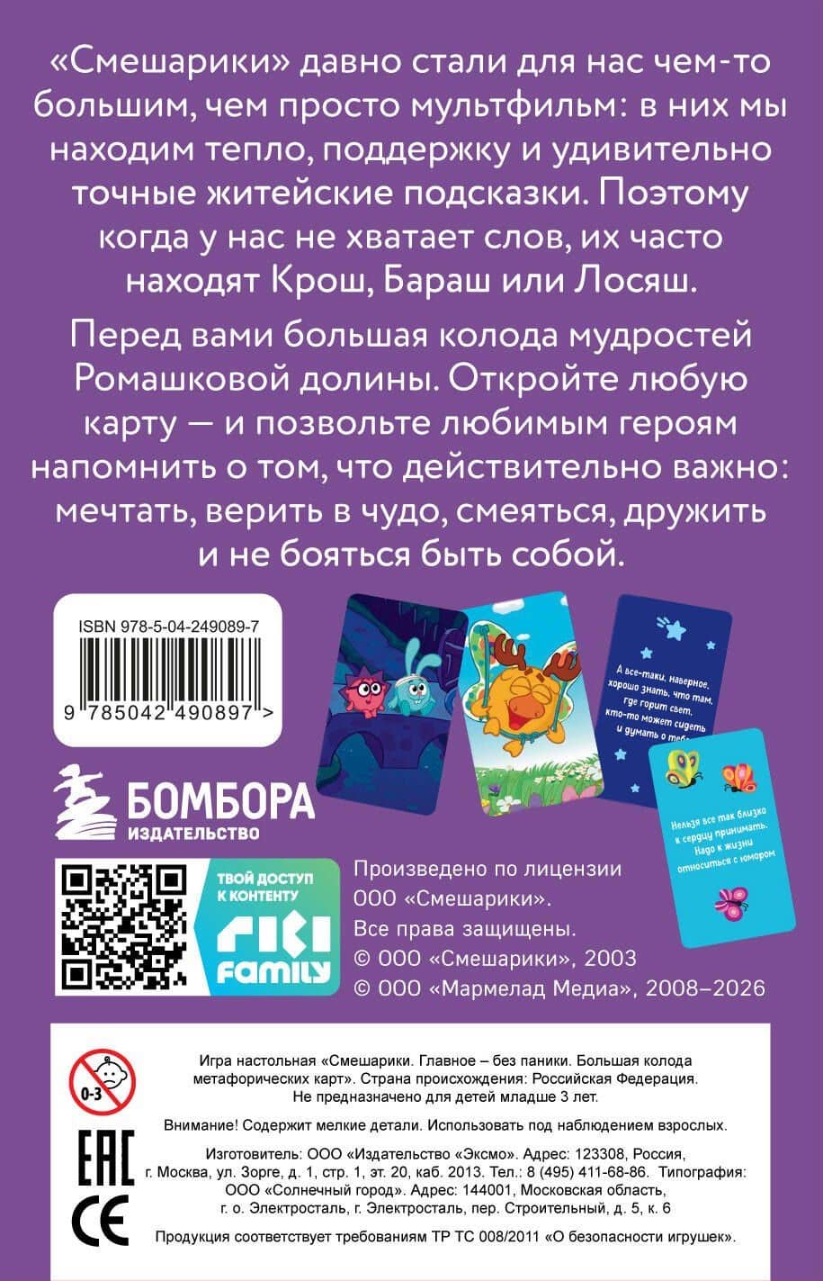 Смешарики. Главное — без паники. Большая колода метафорических карт (2)