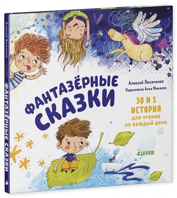 Фантазерные сказки. 30 и 1 история для чтения на каждый день