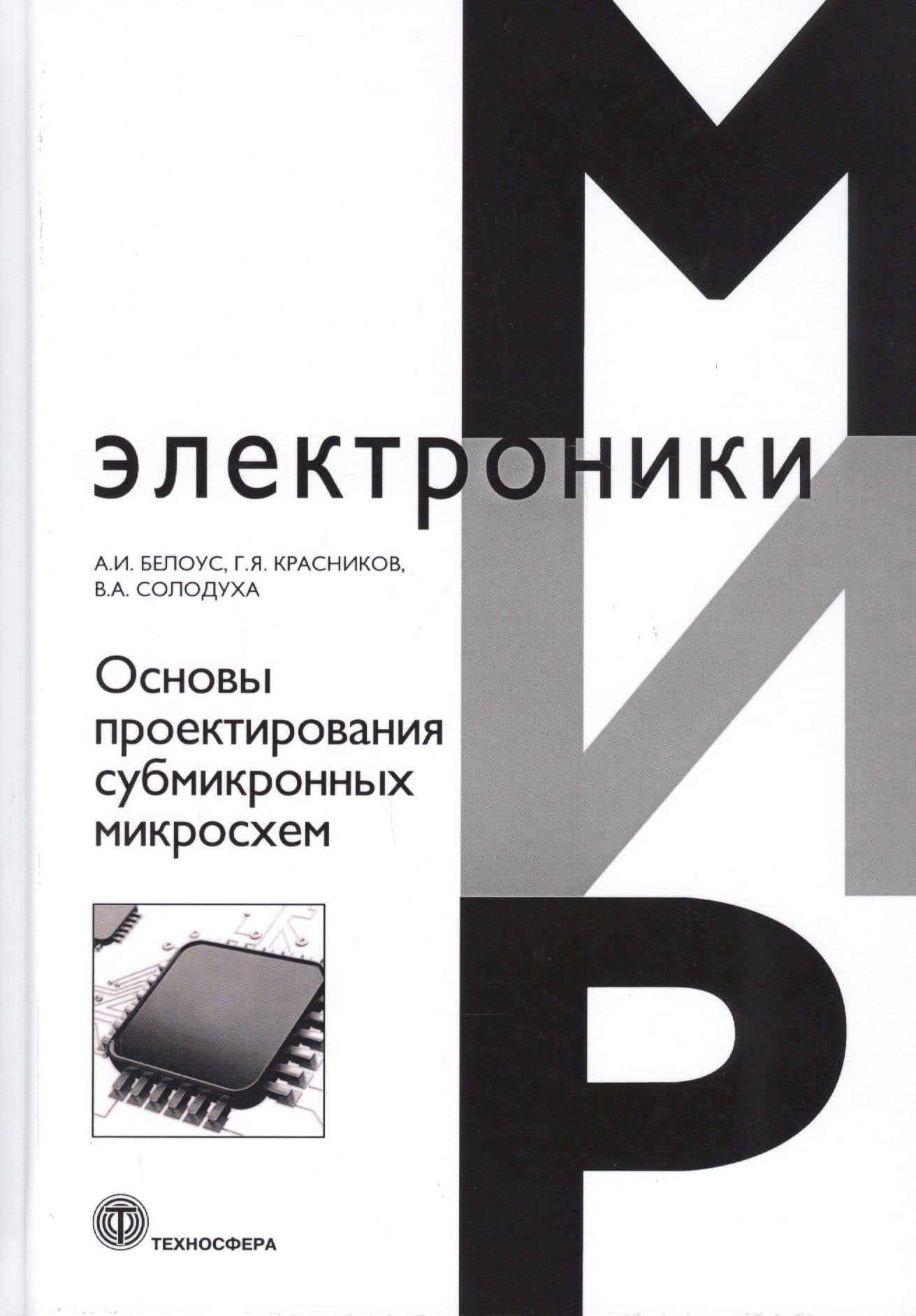 Основы проектирования субмикронных микросхем — Геннадий Яковлевич Красников