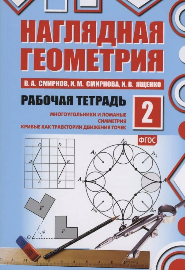 Наглядная геометрия. Многоугольники и ломанные. Симметрия. Кривые как траектории движения точек. Рабочая тетрадь №2. ФГОС — Иван Валерьевич Ященко