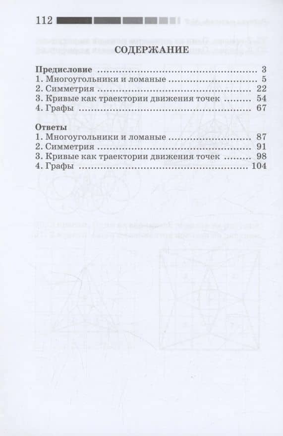 Наглядная геометрия. Многоугольники и ломанные. Симметрия. Кривые как траектории движения точек. Рабочая тетрадь №2. ФГОС — Иван Валерьевич Ященко (2)