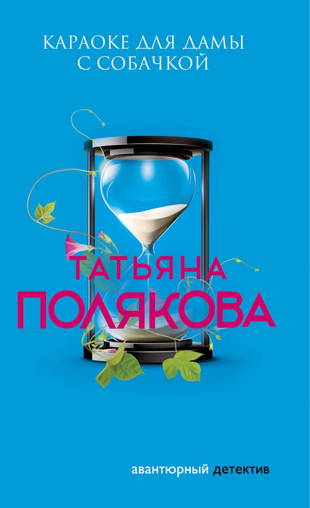 Караоке для дамы с собачкой — Татьяна Полякова