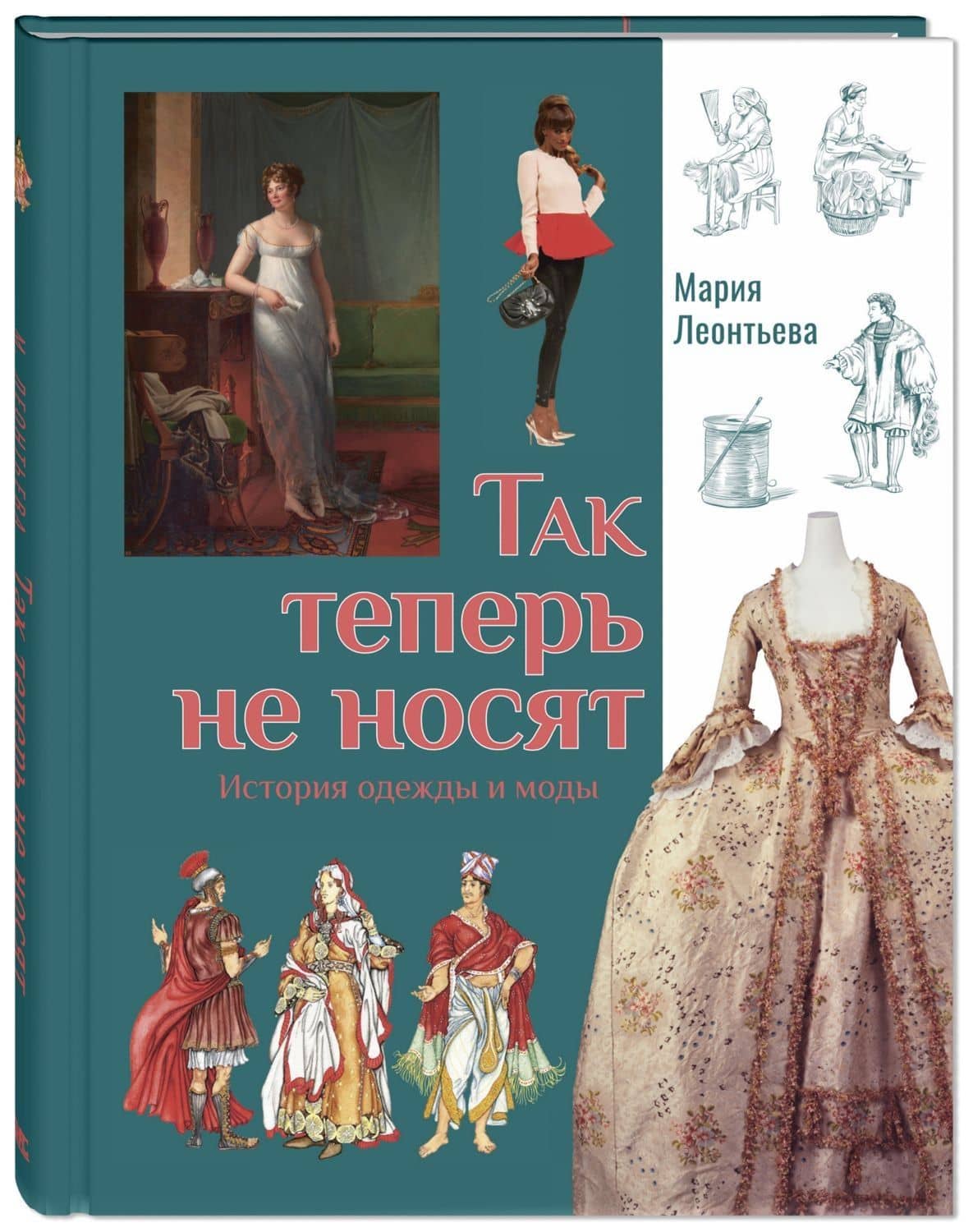 Так теперь не носят. История одежды и моды — Мария Леонтьева
