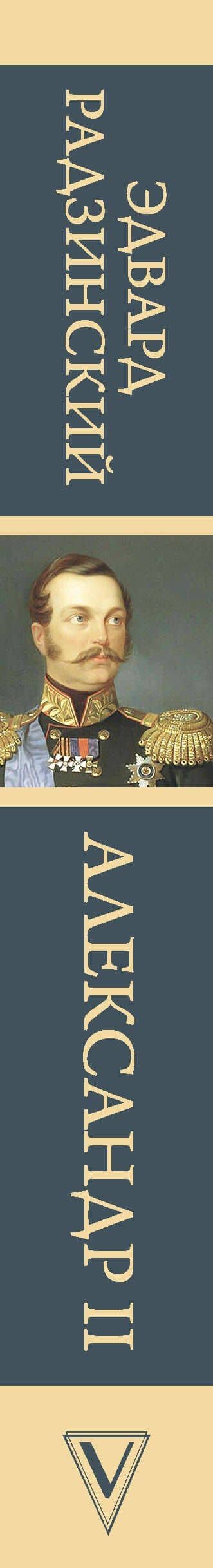 Александр II — Эдвард Станиславович Радзинский (3)