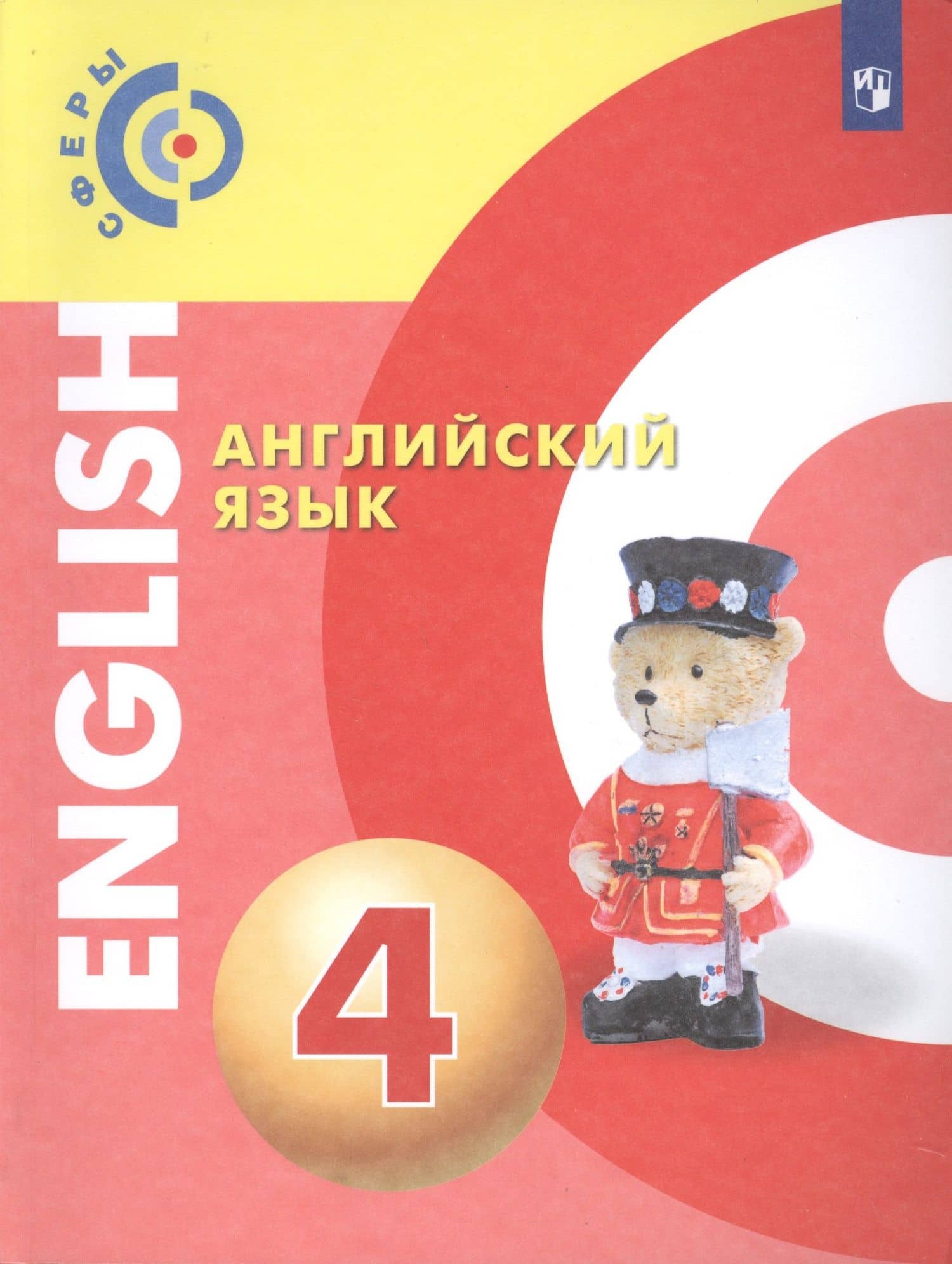 Английский язык. 4 класс. Учебник