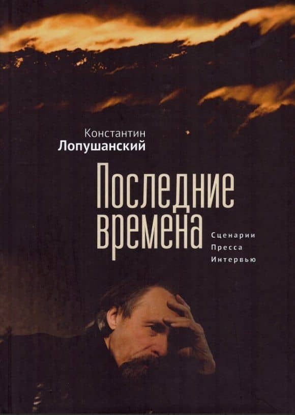 Последние времена — Константин Сергеевич Лопушанский