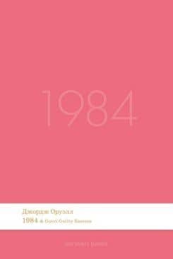 1984. Роман.-М.:Проспект,2026. (Серия Introvert Books). série parfumée, с ароматом Gucci Guilty Essence