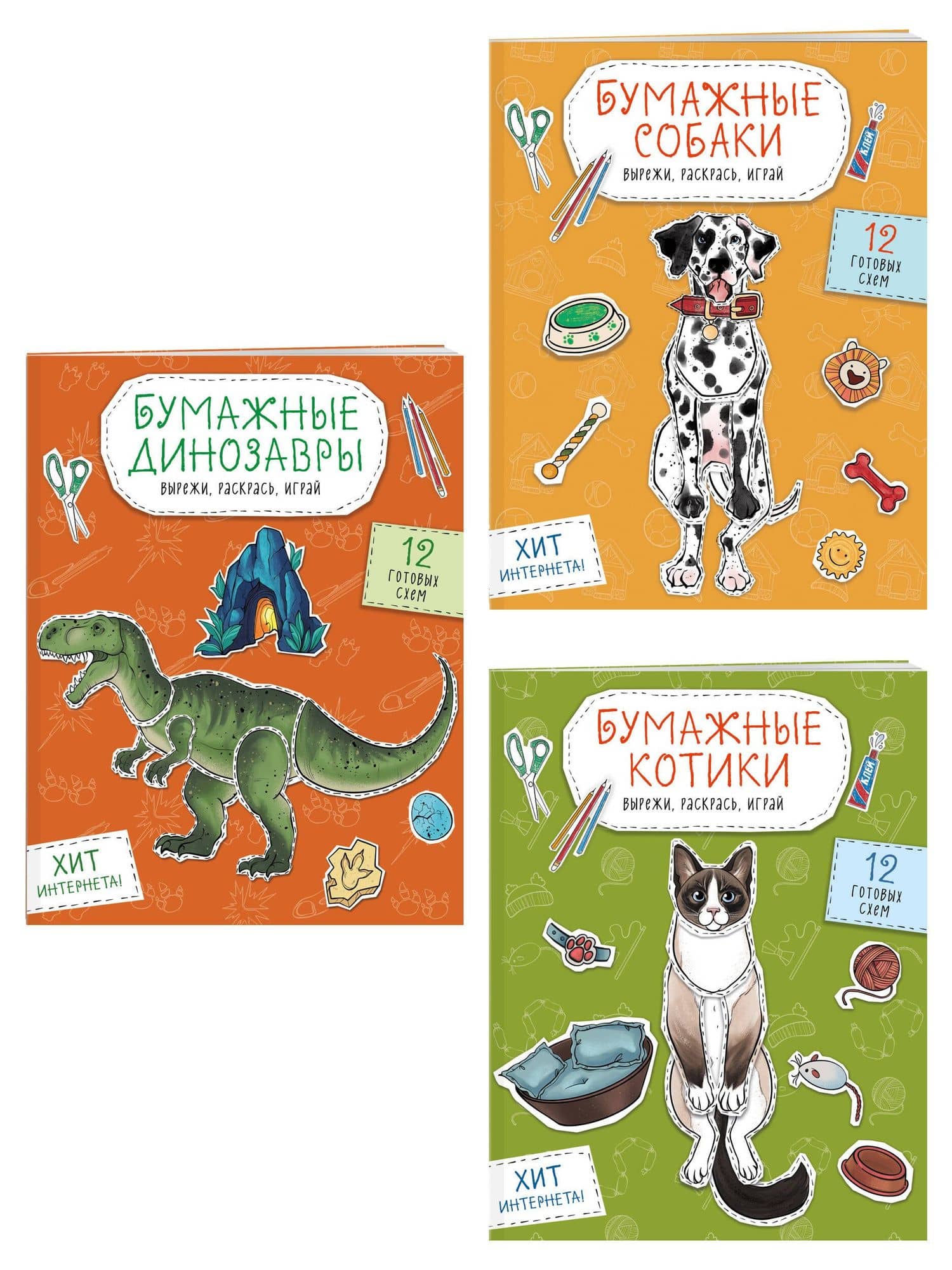 Комплект из 3-х: Бумажные котики + Бумажные собаки + Бумажные динозавры (3)