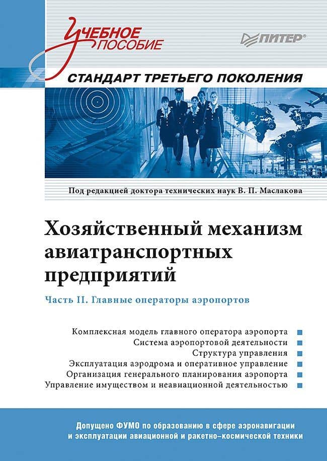 Хозяйственный механизм авиатранспортных предприятий. Часть II. Главные операторы аэропортов. Учебное пособие — Валерий Павлович Маслаков