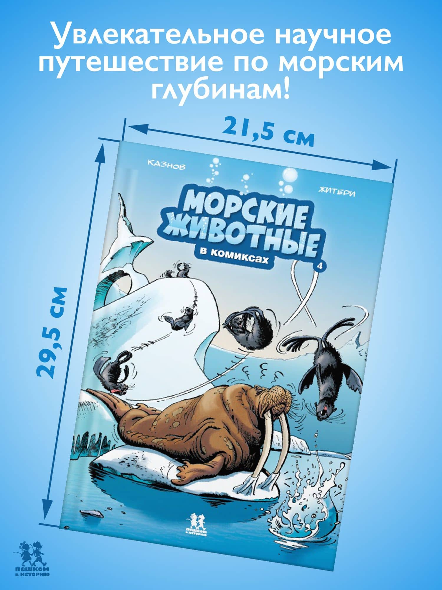 Морские животные. Том 4 (2)