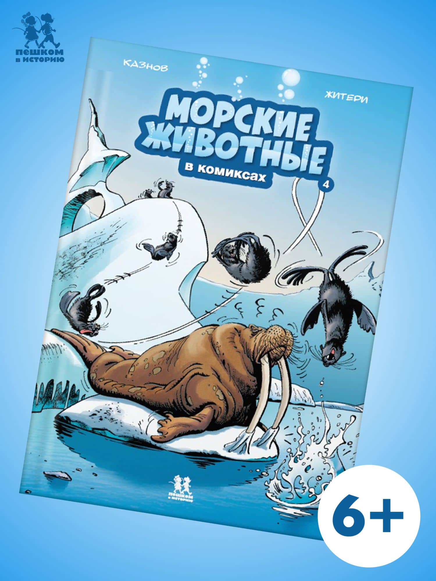 Морские животные. Том 4