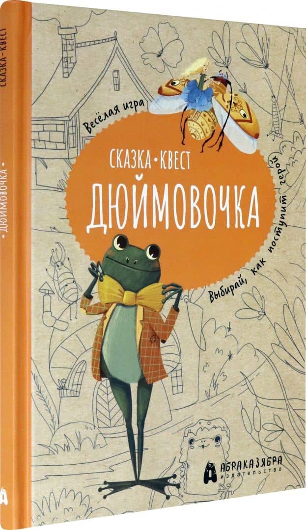 Дюймовочка. Весёлый квест с выбором сюжетных линий по мотивам сказки Г.-Х.Андерсена — Третьякова Мария Игоревна (2)