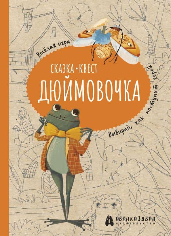 Дюймовочка. Весёлый квест с выбором сюжетных линий по мотивам сказки Г.-Х.Андерсена — Третьякова Мария Игоревна