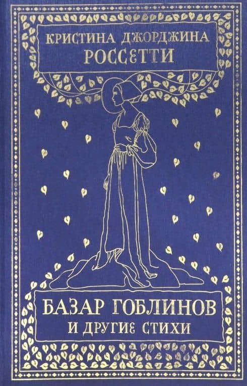 Базар гоблинов и другие стихи. Сборник — Кристина Джорджина Россетти