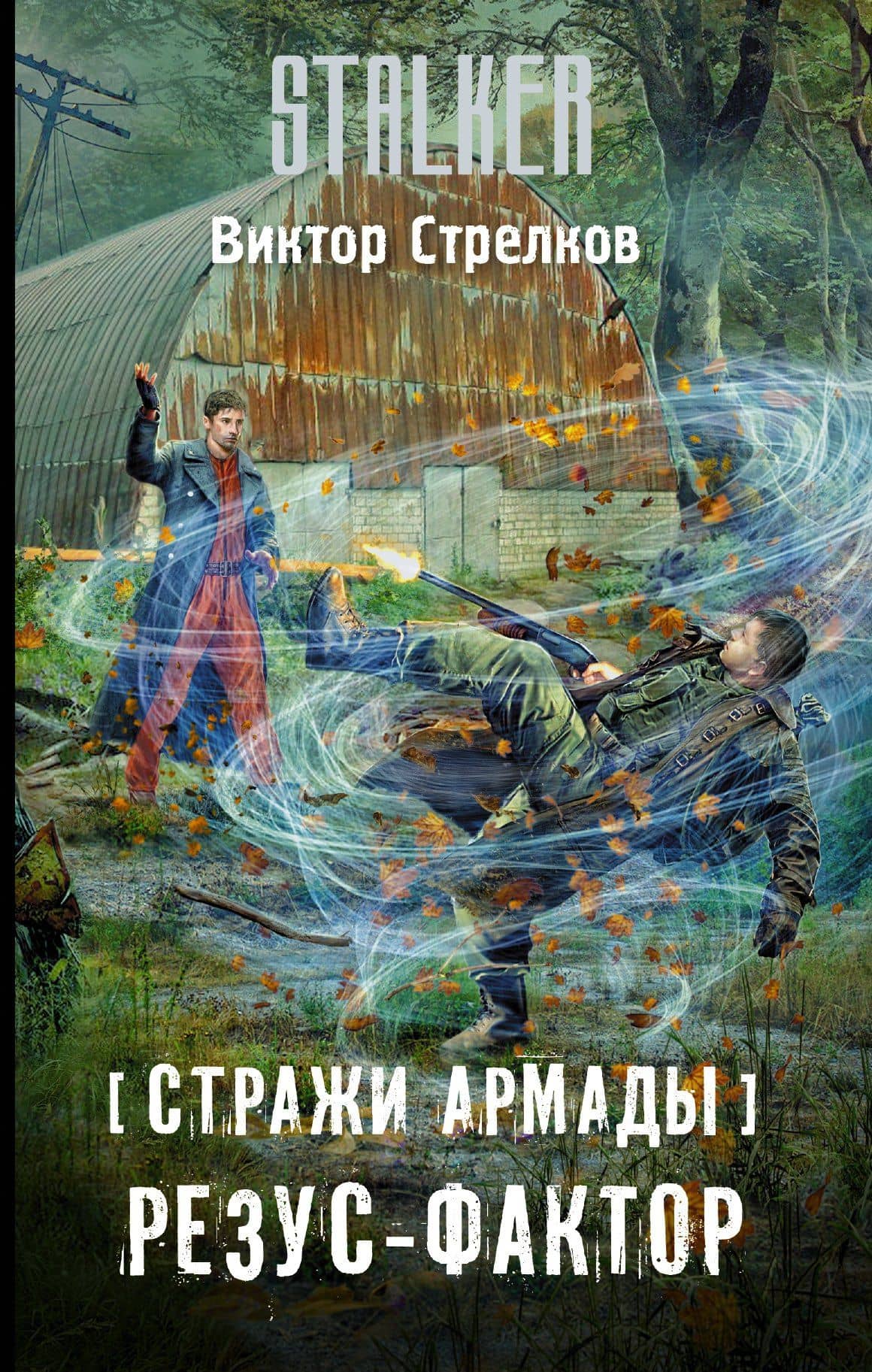 Стражи Армады. Резус-фактор : фантастический роман — Виктор Александрович Стрелков