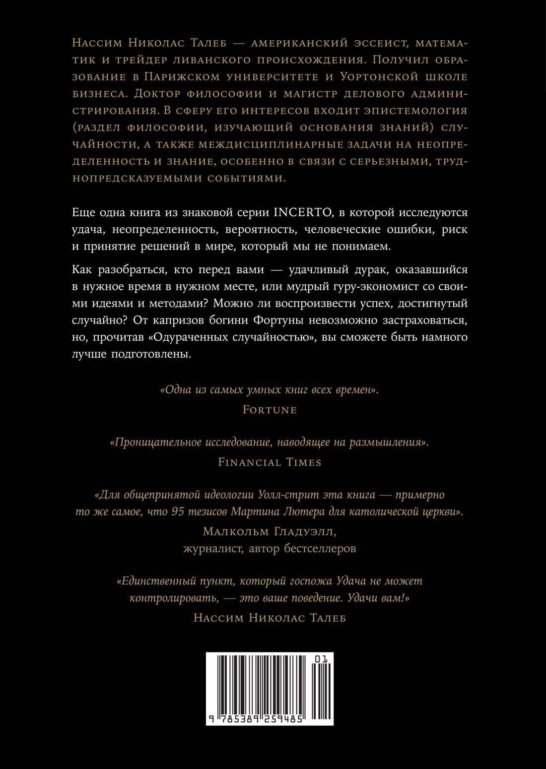 Одураченные случайностью. О скрытой роли шанса в бизнесе и в жизни — Нассим Николас Талеб (2)