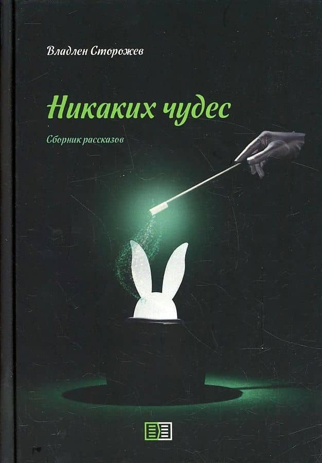 Никаких чудес — Владлен Сторожев