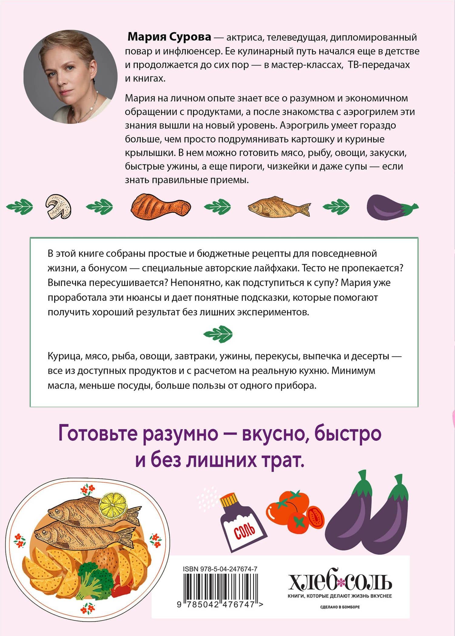 Разумная кухня. Готовим в аэрогриле вкусно и бюджетно — Мария Валерьевна Сурова (2)
